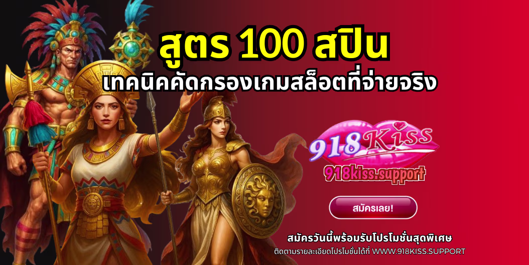 สูตร 100 สปิน