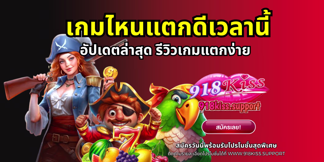 เกมไหนแตกดีเวลานี้