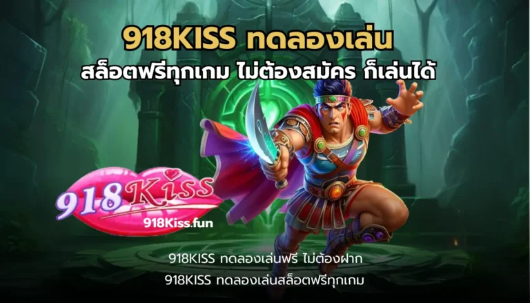 918KISS ทดลองเล่น