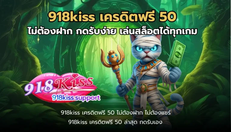 918kiss เครดิตฟรี 50-918kiss