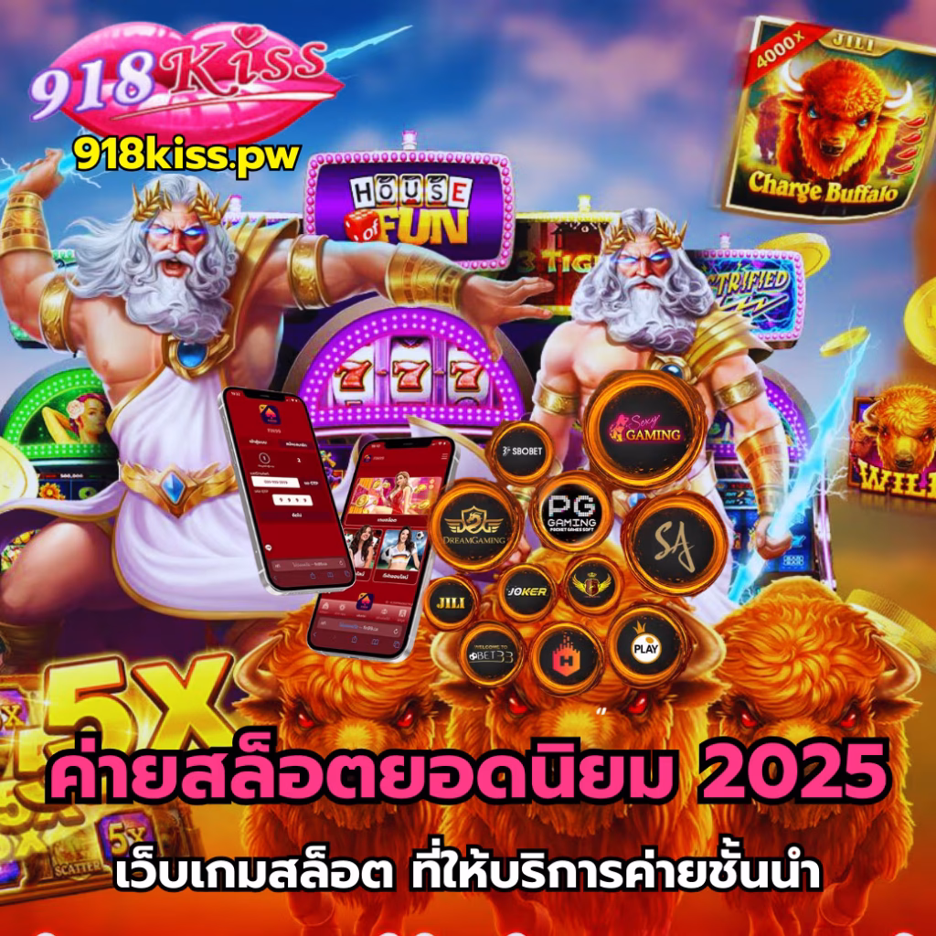 ค่ายสล็อตยอดนิยม 2025-918kiss
