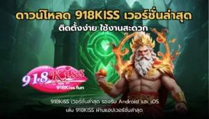 ดาวน์โหลด 918KISS เวอร์ชั่นล่าสุด